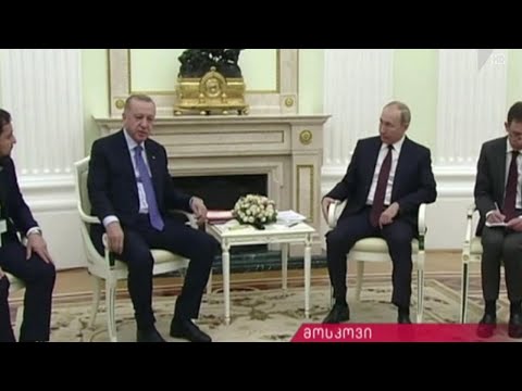 პუტინის და ერდოღანის შეხვედრა