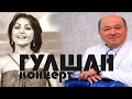 Махфират Хамрокуллова , Умар Зиёев ......ГУЛШАН