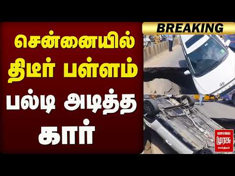 'சென்னையில் திடீர் பள்ளம்..!' பல்டி அடித்த கார் | Chennai Car Accident