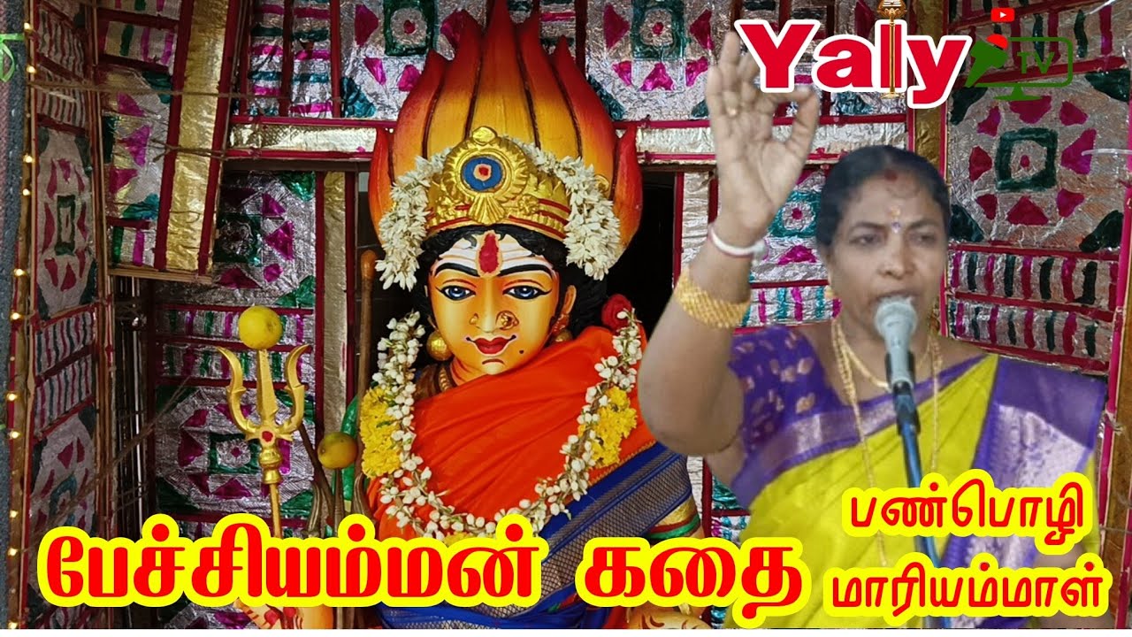 பேச்சியம்மன் கதை | பண்பொழி மாரியம்மாள் | தென்காசி மந்தை இசக்கியம்மன் கோயில் கொடை