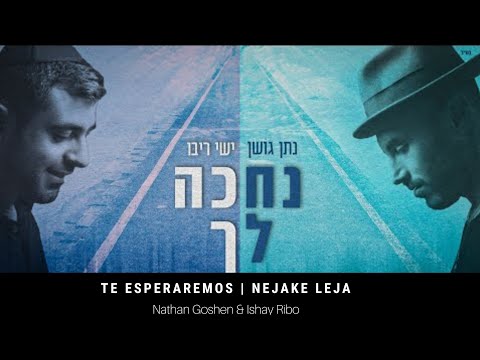 Te esperaremos | נחכה לך - Nejake Leja | 🎙 Nathan Goshen & Ishay Ribo - נתן גושן וישי ריבו