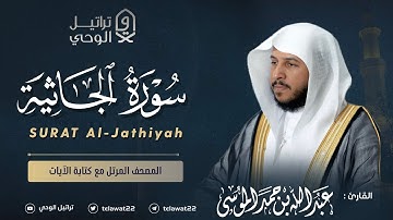 سورة الجاثية - المصحف المرتل - القارئ عبدالله الموسى | Abdullah Almousa Surah Al-Jathiyah