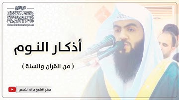 أذكار النوم كاملة | ترتيل هادئ جداً | جودة عالية | براك الشمري