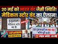 20 मई को भारत बंद जैसी स्थिति! दवा दुकानदारों ने किया मेडिकल स्टोर बंद का ऐलान #pharmacy #india