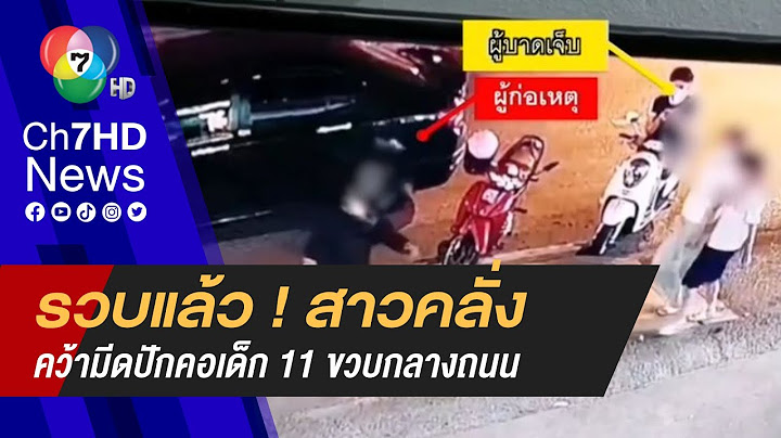 รวบแล้ว ! สาวใช้มีดแทงเด็ก 11 ปี อ้างทำไปเพราะคิดว่าถูกเยาะเย้ย