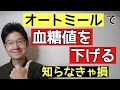 糖尿病で血糖値を下げるならオートミール。食物繊維豊富な心強い味方!!