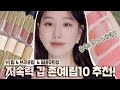 (Subs)올리브영1+1틴트추천‼️ 가을&겨울 실패없는 지속력갑💄존예립 10가지 ㅣ 누드립조합&뮤트립조합&베이스존예립 추천 ㅣ 인보라INBORA