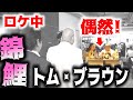 【ドッキリ】錦鯉がトム・ブラウンに偶然、出会う！？衝撃の結末が・・・【のりのり散歩特別編②】