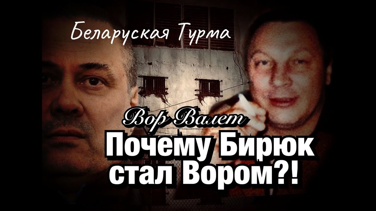 Почему Бирюк стал Вором?! - YouTube