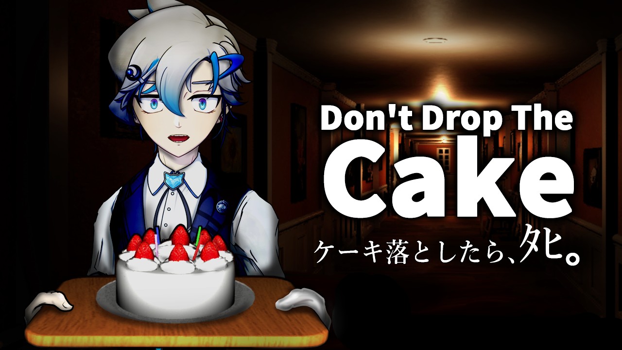 【Don't Drop The Cake】ケーキを運ぶホラーゲーム、当然落としてはなりません【青天目ユウ/個人Vtuber】