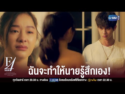 เธอแค่อยากเอาชนะฉัน | F4 Thailand : หัวใจรักสี่ดวงดาว BOYS OVER FLOWERS