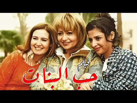 فيلم حب البنات بجودة عالية كامل ليلى علوي أشرف عبدالباقي حنان ترك FULL HD