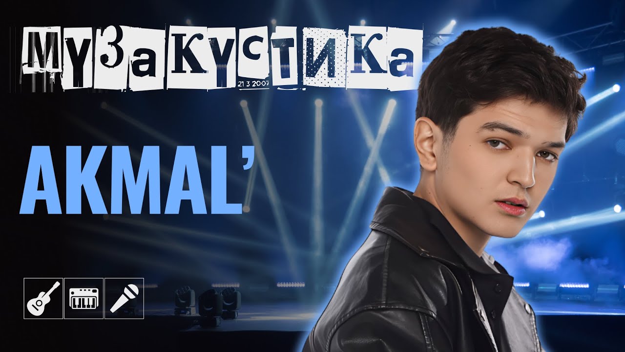 AKMAL`. Песни, в которые я влюблен | МУЗакустика AKMAL`. Песни, в которые я влюблен | МУЗакустика
