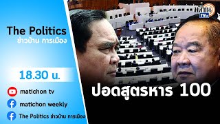 Live : รายการ The Politics ข่าวบ้านการเมือง 5 กรกฎาคม 2565 #ลุงปอดแหกหาร100