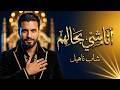أنا ماشي بحالهم Ana Mashi Bhalhom Official Rai Music Video 2026