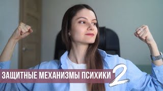 Защитные механизмы психики. Часть 2