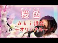 『桜色』Aki詩音 ~オリジナル~(Short)