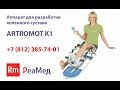 Аппарат для разработки коленного сустава Artromot K1