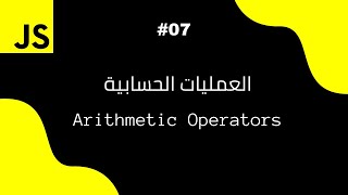 JavaScript In Arabic [بالعربي] - #07 - Arithmetic Operators