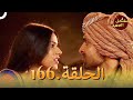 مسلسل الص هر الحلقة 166  