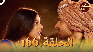 مسلسل الصِهر الحلقة 166