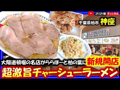 【神座】千葉県柏市 大阪道頓堀の名店がららぽーと柏の葉に新規開店・超激旨チャーシューラーメン！#柏グルメ#千葉グルメ#食べ歩き#食レポ#ラーメン#拉麺#大阪グルメ#道頓堀グルメ#柏の葉#フードコート