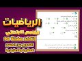 اتاكد صفحة 90 رياضيات خامس التحويل بين الكسور العشرية والكسور الاعتيادية