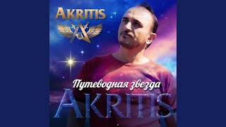 Моя милая Надежда - Akritis