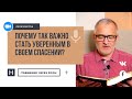 Почему так важно стать уверенным в своем спасении? | Общение через Zoom. Герман Бем