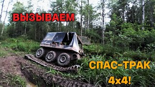 Вызываем "Спас-Трак 4х4"