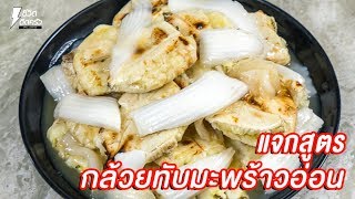 [แจกสูตร] กล้วยทับน้ำกะทิมะพร้าวอ่อน - ชีวิตติดครัว