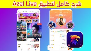 شرح كامل لتطبيق Azal live كامل خطوة خطوة screenshot 3