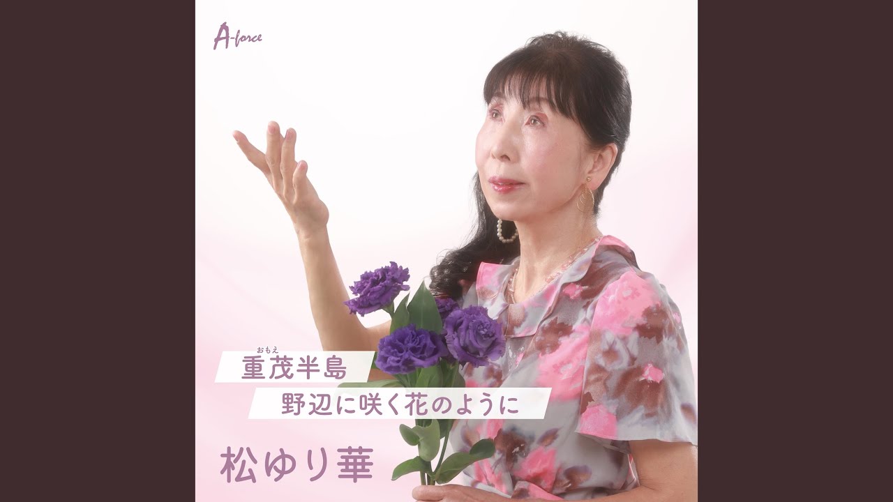 野辺に咲く花のように - YouTube