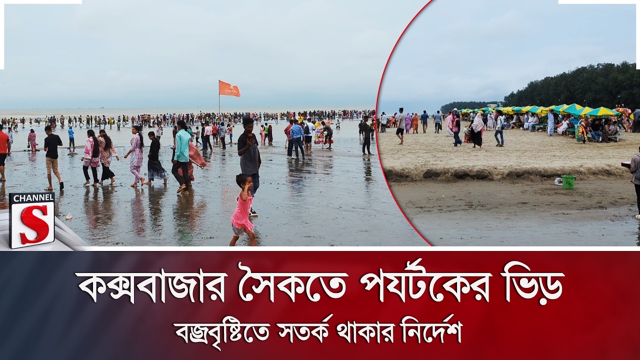 কক্সবাজার সৈকতে পর্যটকের ভিড়; বজ্রবৃষ্টিতে সতর্ক থাকার নির্দেশ | Weather | Channel S News