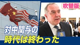 〈吹替版〉「対中関与の時代は終わった」米政府高官