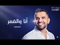 Hussain Al Jassmi Ana Wel Amar Album HJ2025 حسين الجسمي انا والقمر 