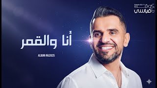 Hussain Al Jassmi - Ana Wel Amar | Album HJ2025 | حسين الجسمي - انا والقمر
