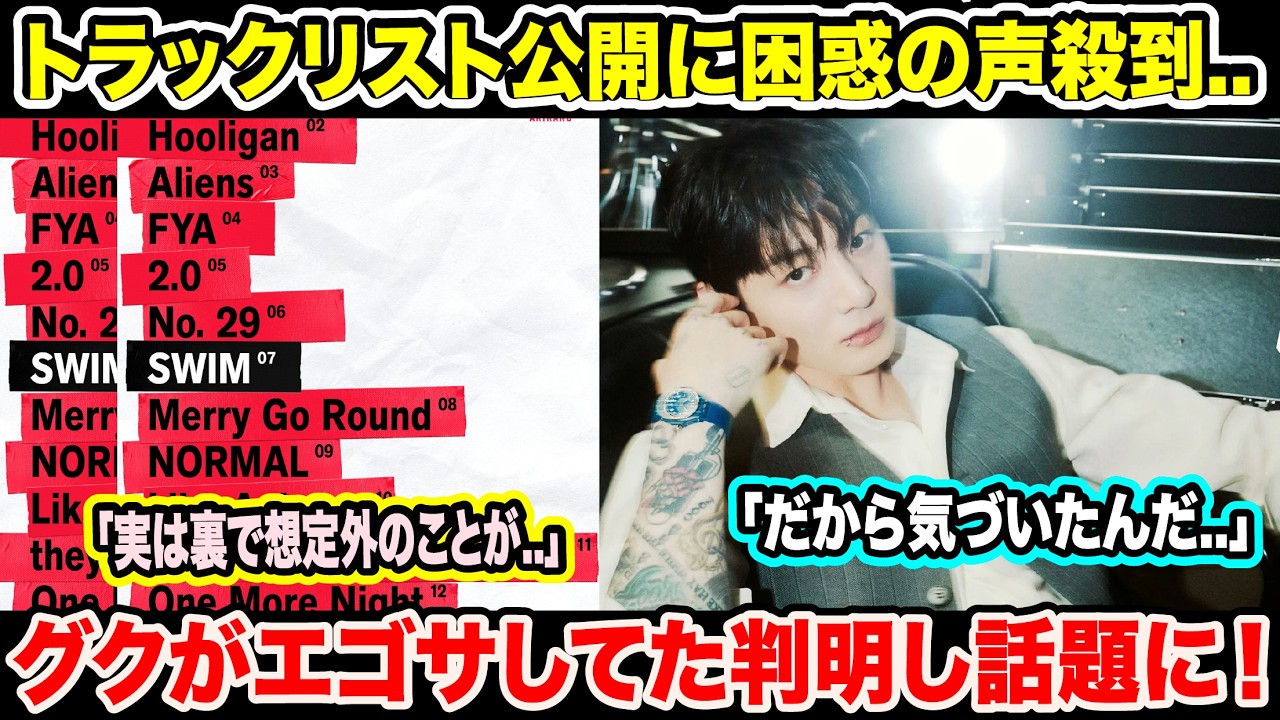 トラックリストの突然の公開に困惑の声殺到..「実は裏で想定外のことが..」グクがエゴサしてた判明し話題に！「だから気づいたんだ..」【BTS】【緊急速報】