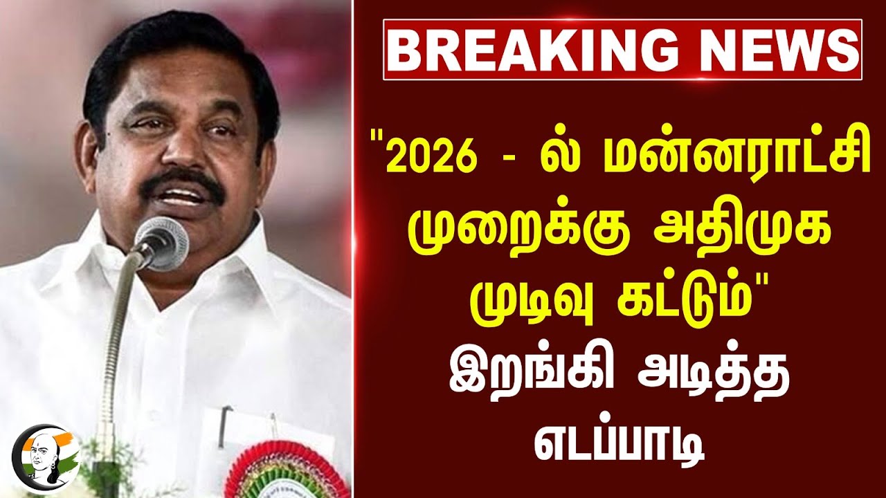 #breakingnews : "2026 - ல் மன்னராட்சி முறைக்கு ADMK முடிவு கட்டும்" இறங்கி அடித்த EPS | MK Stalin