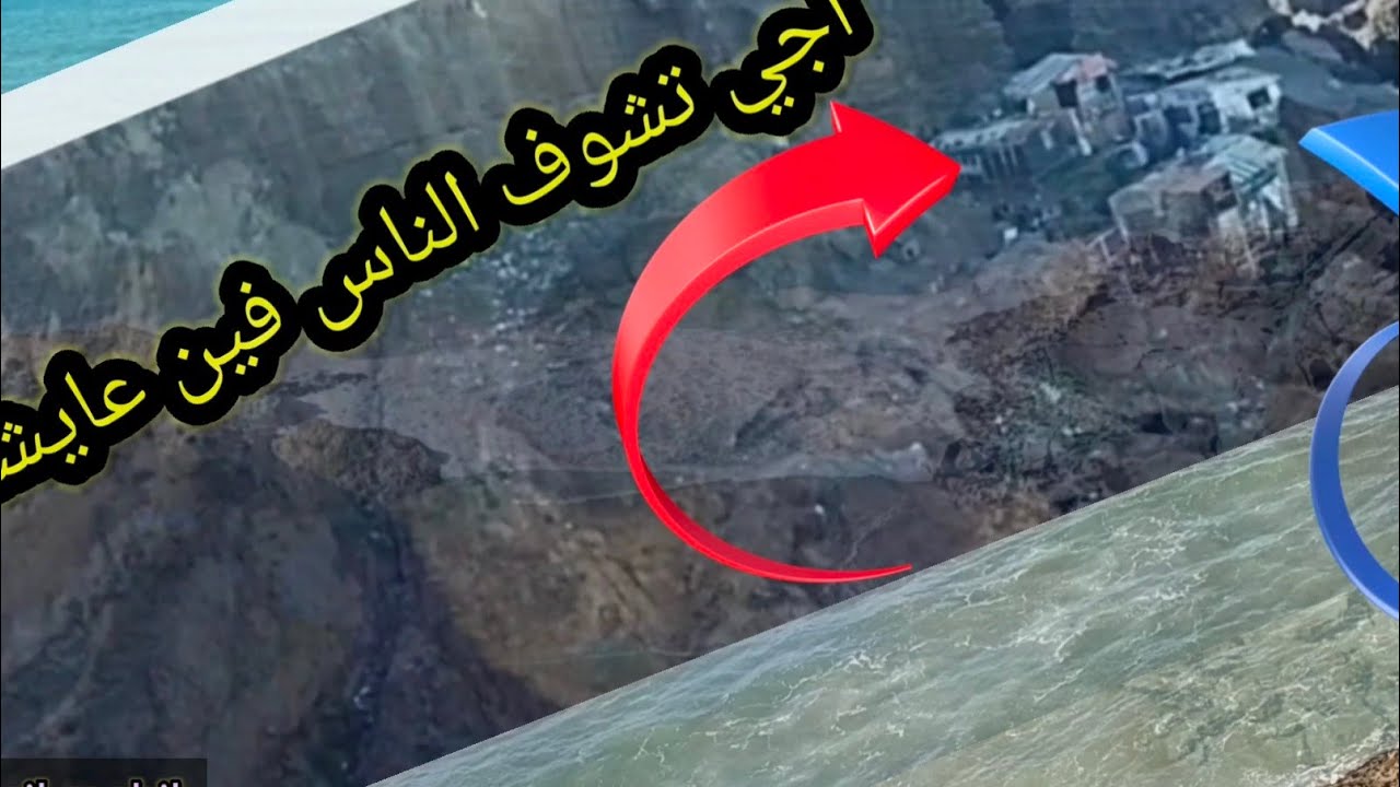 أجي تشوف الناس فين عايشييييييين..وسط الصخور وبجانب البحر