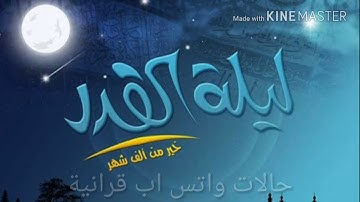 فارس عباد سورة القدر 🌙حالة واتس اب 💞