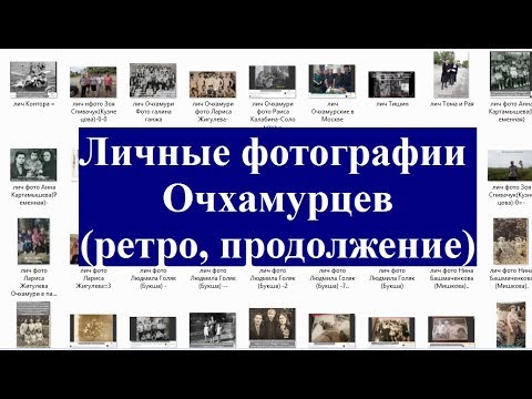 Личные фото Очхамурцев ретро Продолжение Очхамури Аджария Грузия