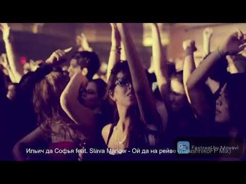 Ильич да Софья feat Slava Marlow - Ой да на рейве (KalashnikoFF Mix)