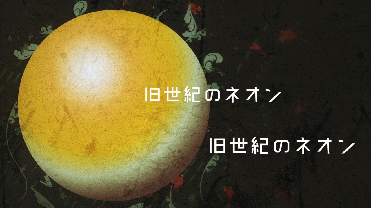【VOCALOID】旧世紀科学のユートピア feat.マクネナナ