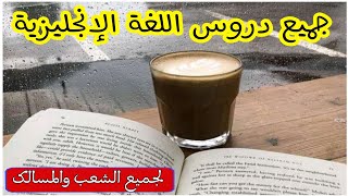 ملخص دروس اللغة الانجليزية: الثانوي - اعدادي 2021 | دروس الباك