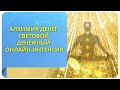 Алхимия денег. Световой денежный онлайн-интенсив