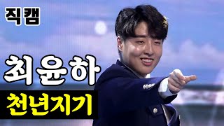 【단독/직캠】 최윤하 - 천년지기 🔥팀미션_직장부B 이재식스맨🔥 미스터트롯