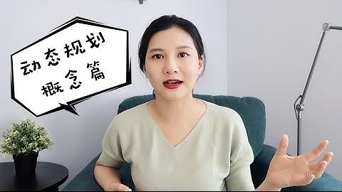 动态规划（Dynamic Programming）概念篇