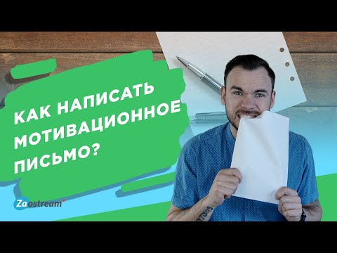 Как написать мотивационное письмо