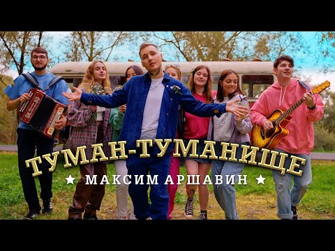 Максим АРШАВИН - Туман - Туманище (Official Video 2023)